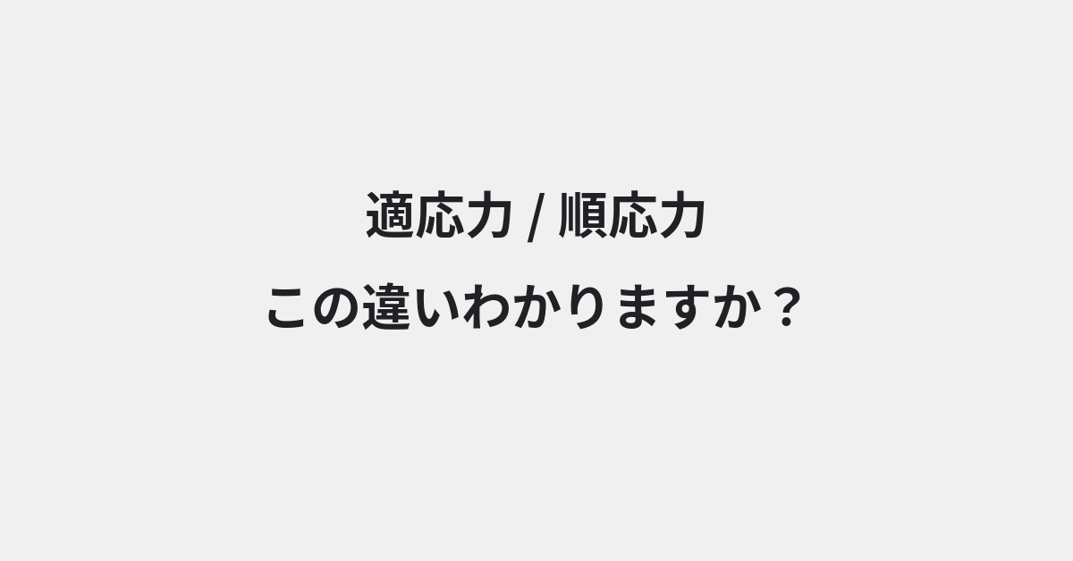【適応力】と【順応力】の違いとは？例文付きで使い方や意味をわかりやすく解説 | イメージ画像