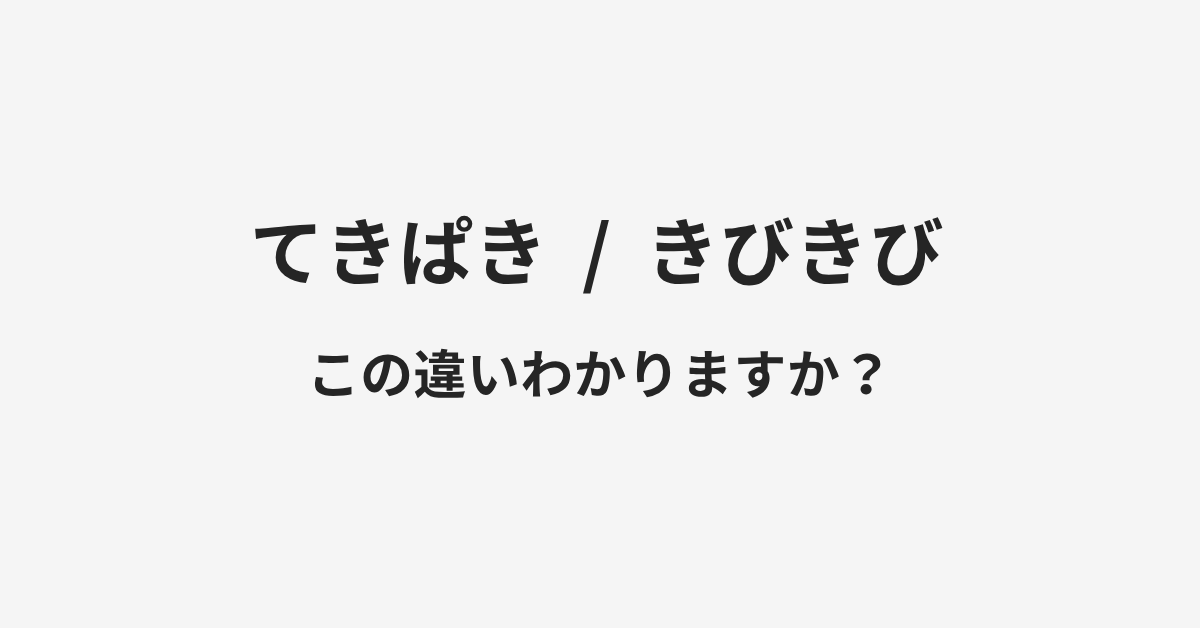 【てきぱき】と【きびきび】の違いとは？例文付きで使い方や意味をわかりやすく解説 | イメージ画像