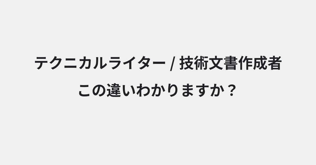 【テクニカルライター】と【技術文書作成者】の違いとは？例文付きで使い方や意味をわかりやすく解説 | イメージ画像
