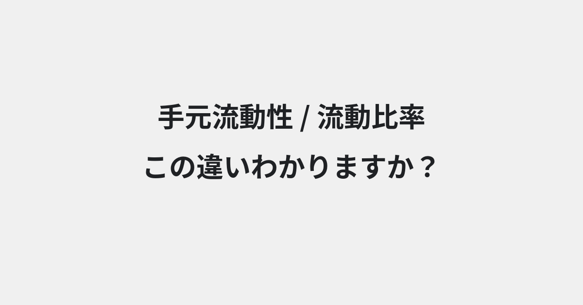 【手元流動性】と【流動比率】の違いとは？例文付きで使い方や意味をわかりやすく解説 | イメージ画像