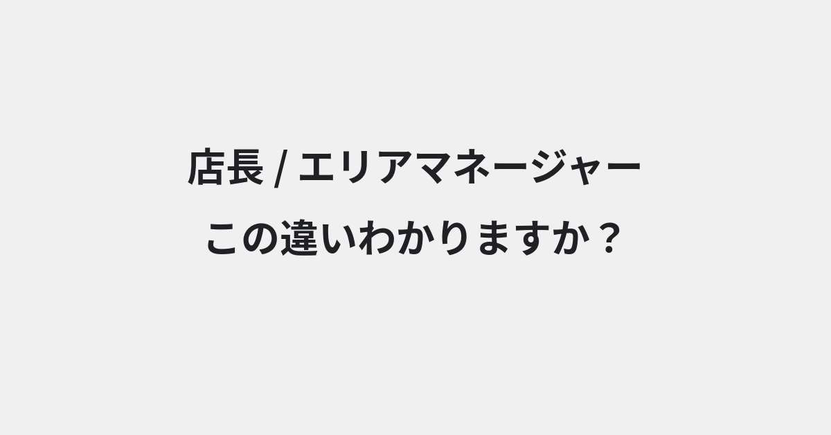 【店長】と【エリアマネージャー】の違いとは？例文付きで使い方や意味をわかりやすく解説 | イメージ画像