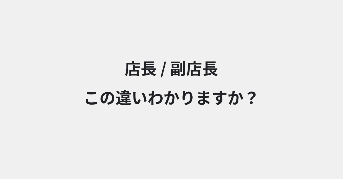 【店長】と【副店長】の違いとは？例文付きで使い方や意味をわかりやすく解説 | イメージ画像