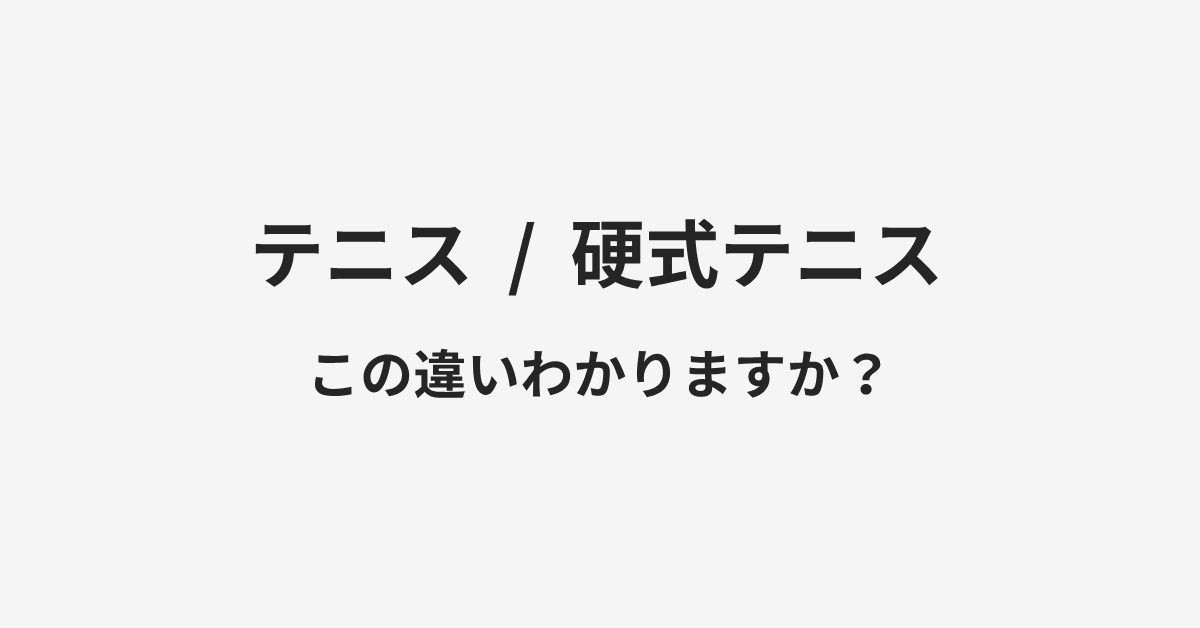 【テニス】と【硬式テニス】の違いとは？例文付きで使い方や意味をわかりやすく解説 | イメージ画像