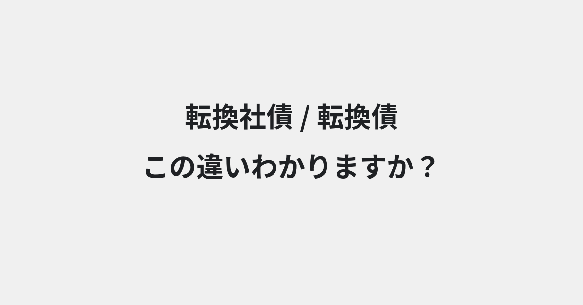 【転換社債】と【転換債】の違いとは？例文付きで使い方や意味をわかりやすく解説 | イメージ画像