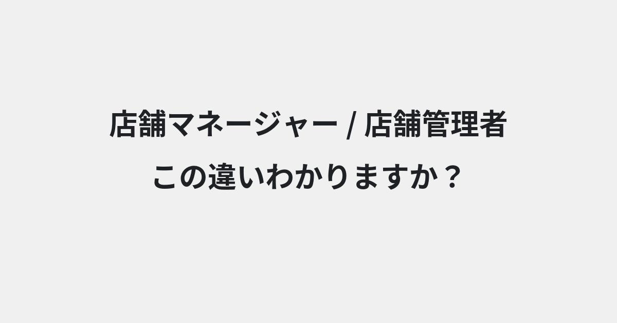 【店舗マネージャー】と【店舗管理者】の違いとは？例文付きで使い方や意味をわかりやすく解説 | イメージ画像