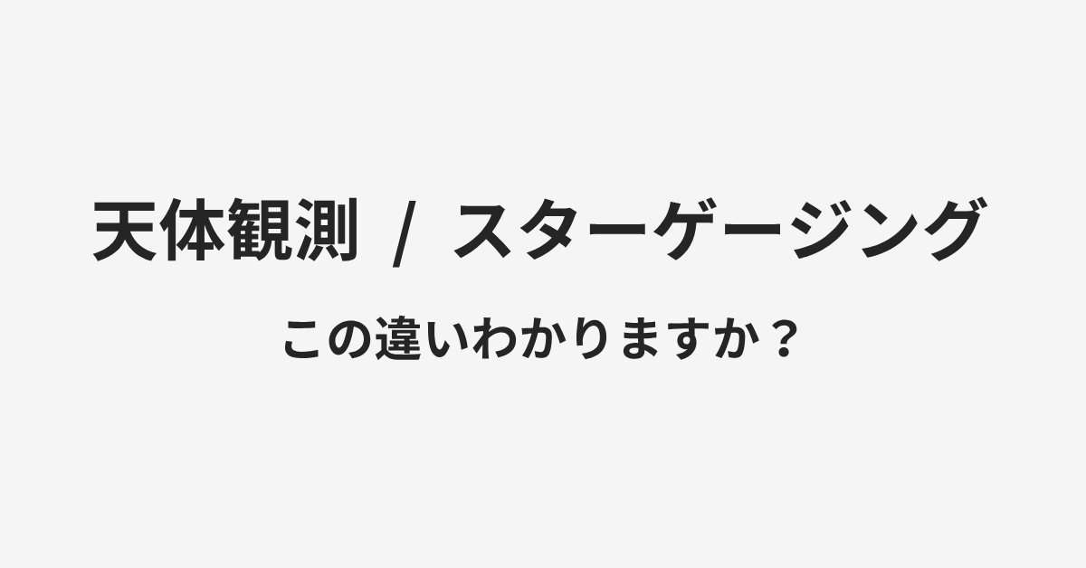 【天体観測】と【スターゲージング】の違いとは?例文付きで使い方や意味をわかりやすく解説 | イメージ画像 【天体観測】と【スターゲージング】の違いとは?例文付きで使い方や意味をわかりやすく解説 | イメージ画像