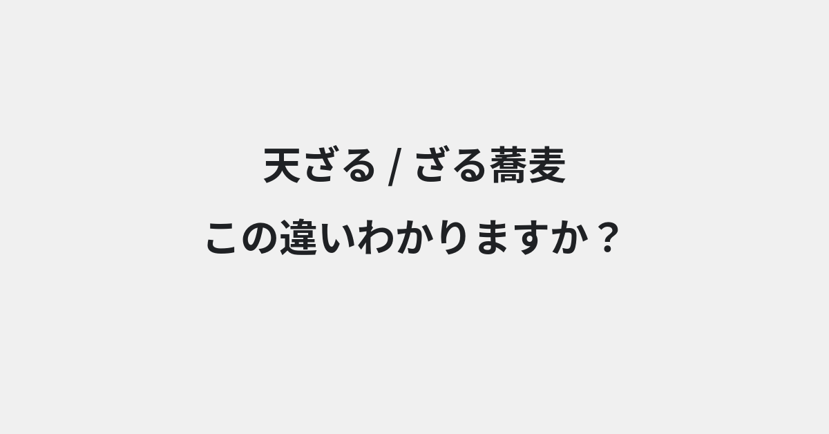 【天ざる】と【ざる蕎麦】の違いとは？例文付きで使い方や意味をわかりやすく解説 | イメージ画像