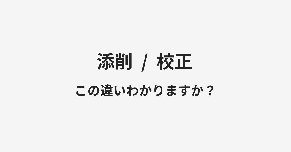 【添削】と【校正】の違いとは?例文付きで使い方や意味をわかりやすく解説 | イメージ画像 【添削】と【校正】の違いとは?例文付きで使い方や意味をわかりやすく解説 | イメージ画像