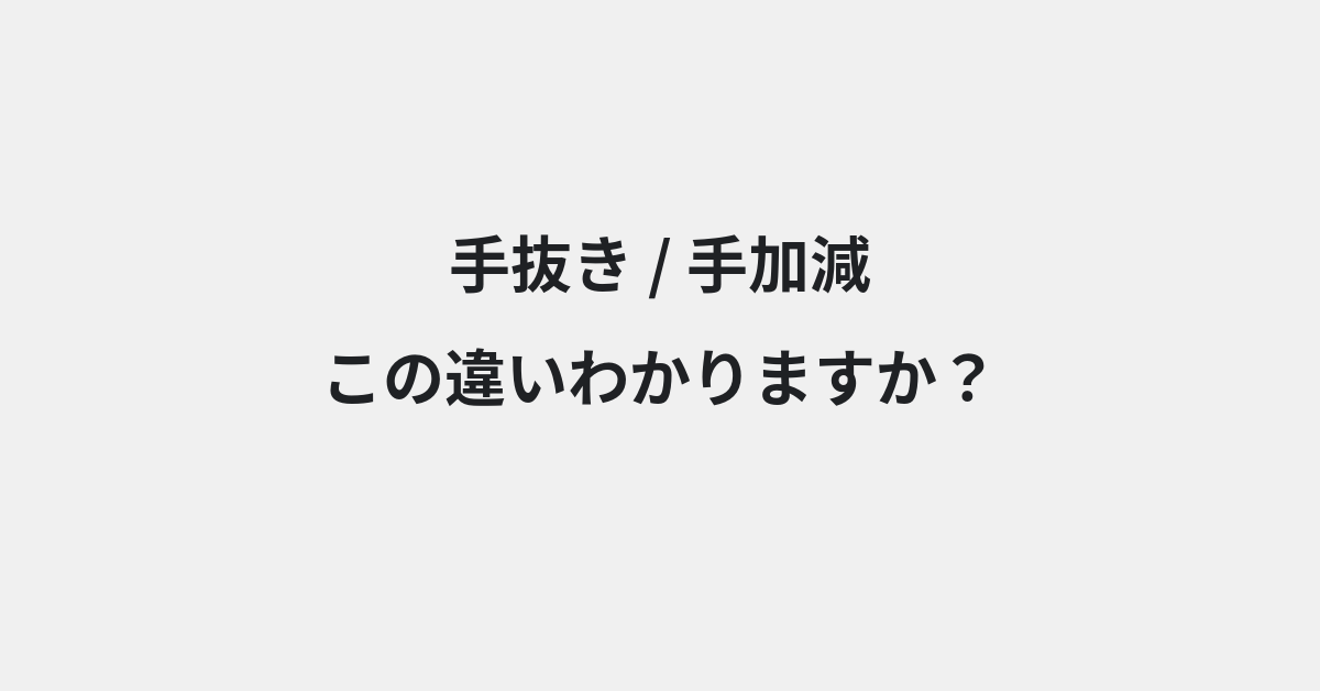 【手抜き】と【手加減】の違いとは？例文付きで使い方や意味をわかりやすく解説 | イメージ画像