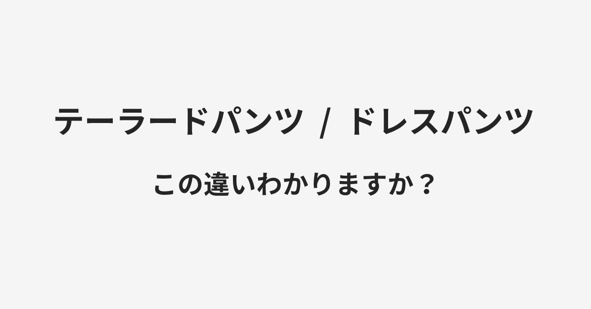 【テーラードパンツ】と【ドレスパンツ】の違いとは？例文付きで使い方や意味をわかりやすく解説 | イメージ画像