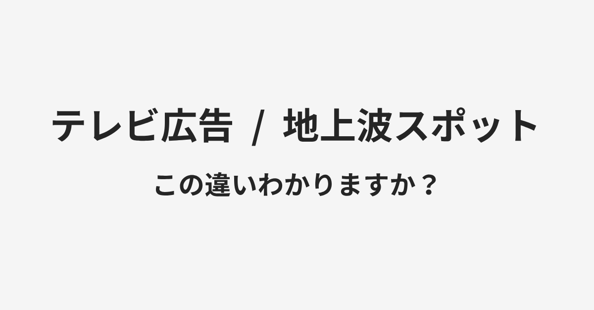 【テレビ広告】と【地上波スポット】の違いとは？例文付きで使い方や意味をわかりやすく解説 | イメージ画像
