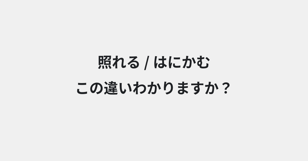 【照れる】と【はにかむ】の違いとは？例文付きで使い方や意味をわかりやすく解説 | イメージ画像