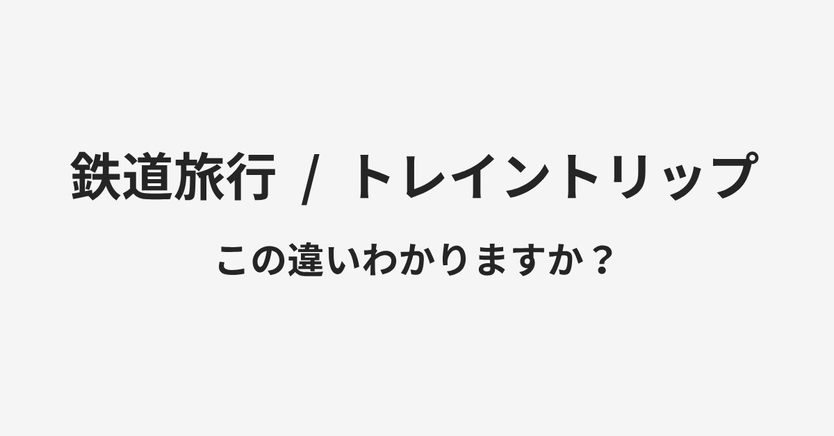 【鉄道旅行】と【トレイントリップ】の違いとは?例文付きで使い方や意味をわかりやすく解説 | イメージ画像 【鉄道旅行】と【トレイントリップ】の違いとは?例文付きで使い方や意味をわかりやすく解説 | イメージ画像