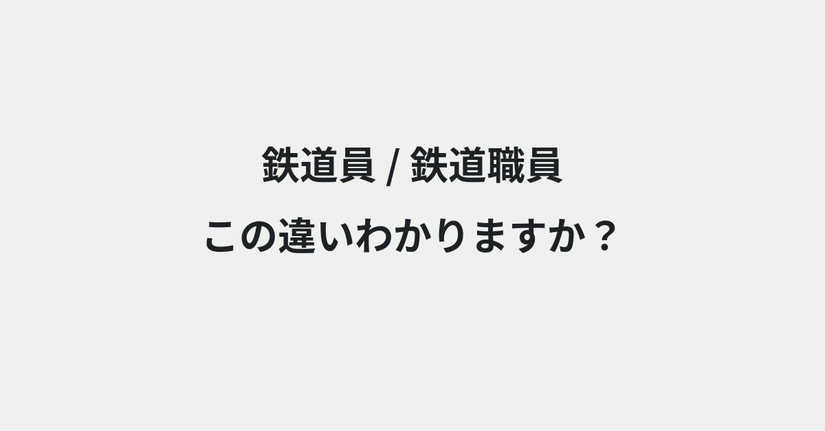 【鉄道員】と【鉄道職員】の違いとは？例文付きで使い方や意味をわかりやすく解説 | イメージ画像