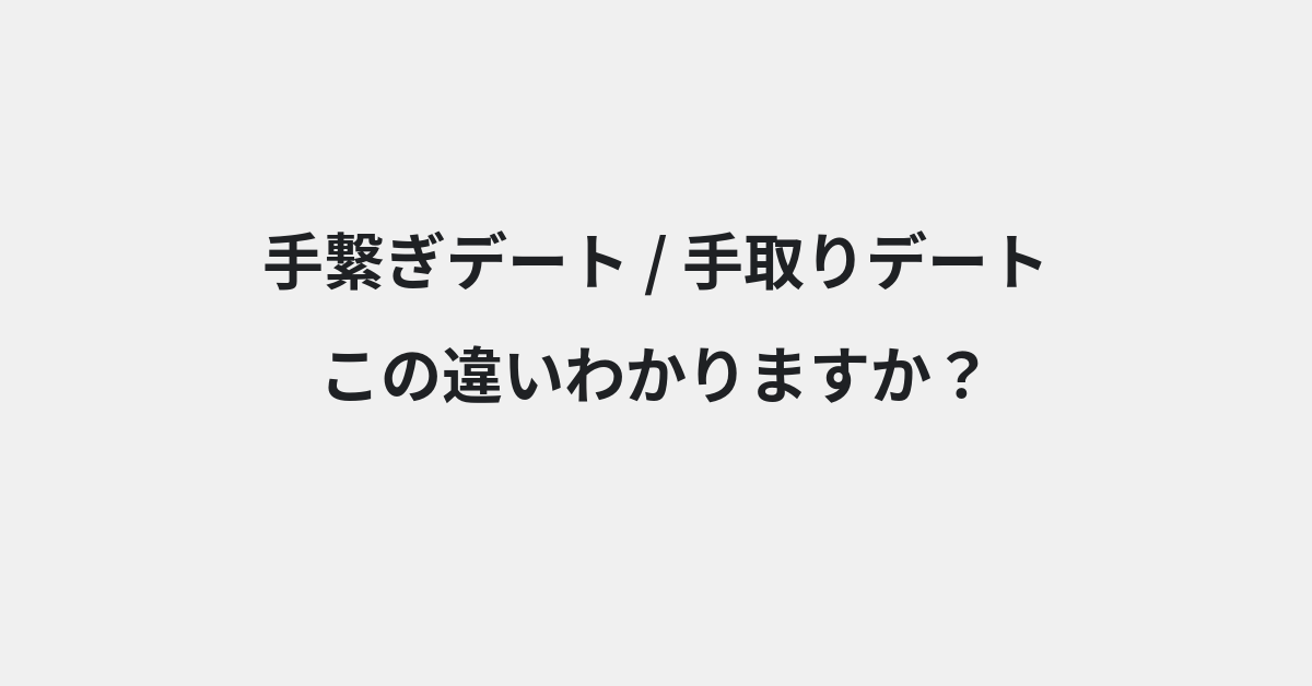【手繋ぎデート】と【手取りデート】の違いとは？例文付きで使い方や意味をわかりやすく解説 | イメージ画像