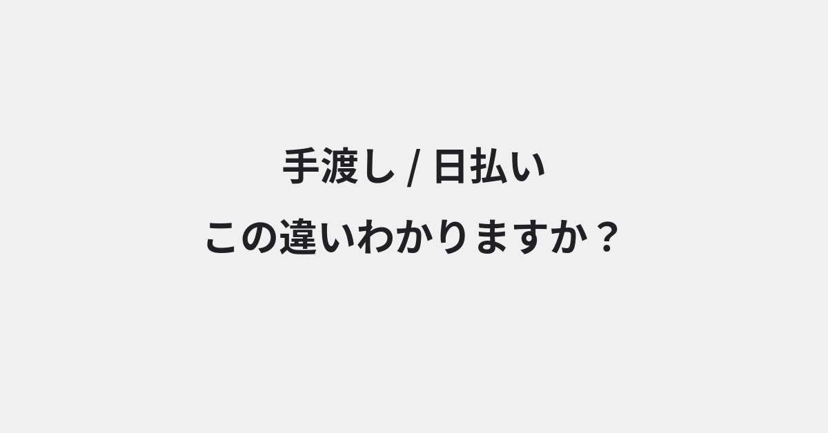 【手渡し】と【日払い】の違いとは？例文付きで使い方や意味をわかりやすく解説 | イメージ画像