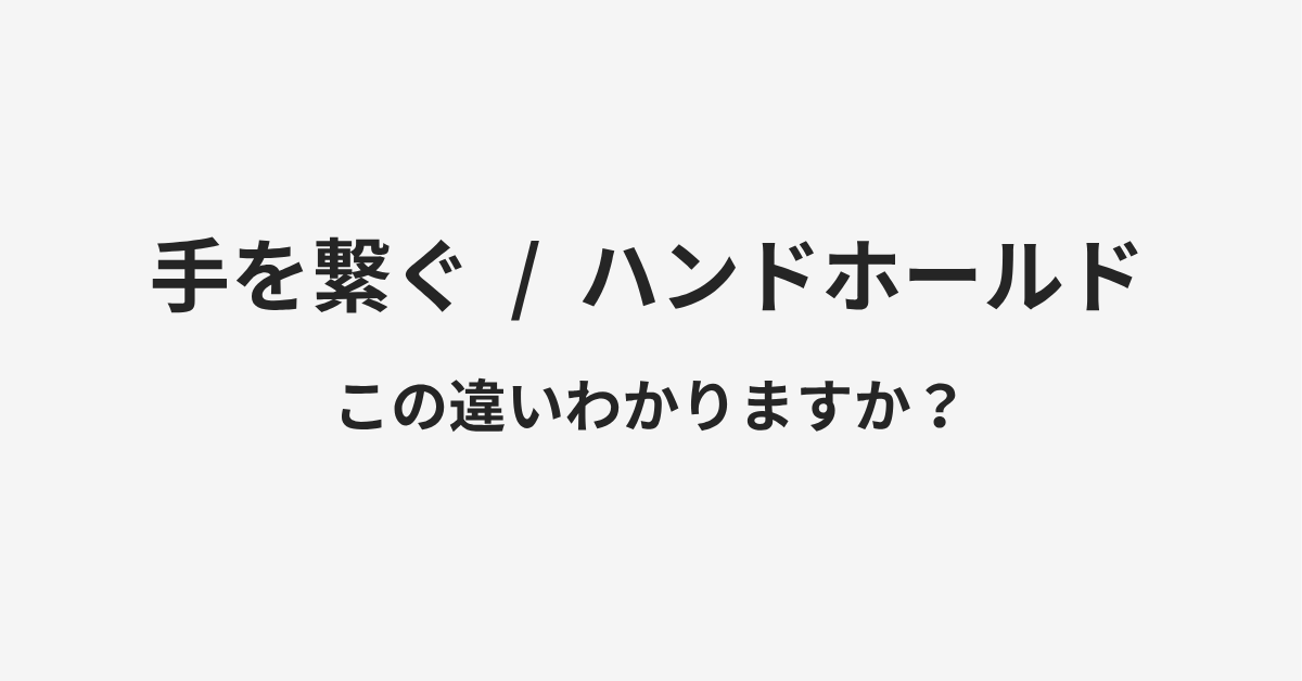 【手を繋ぐ】と【ハンドホールド】の違いとは?例文付きで使い方や意味をわかりやすく解説 | イメージ画像 【手を繋ぐ】と【ハンドホールド】の違いとは?例文付きで使い方や意味をわかりやすく解説 | イメージ画像