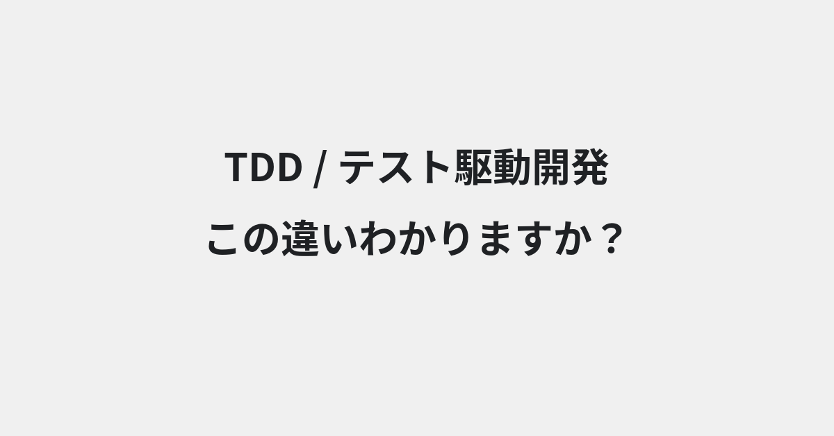 【TDD】と【テスト駆動開発】の違いとは？例文付きで使い方や意味をわかりやすく解説 | イメージ画像