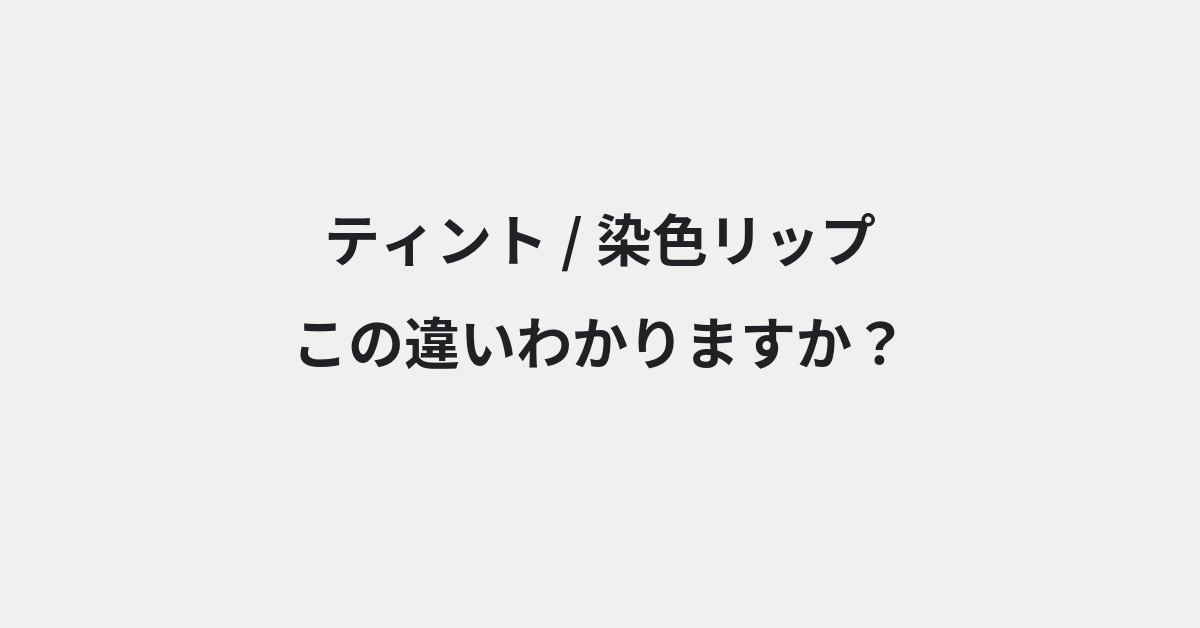 【ティント】と【染色リップ】の違いとは？例文付きで使い方や意味をわかりやすく解説 | イメージ画像