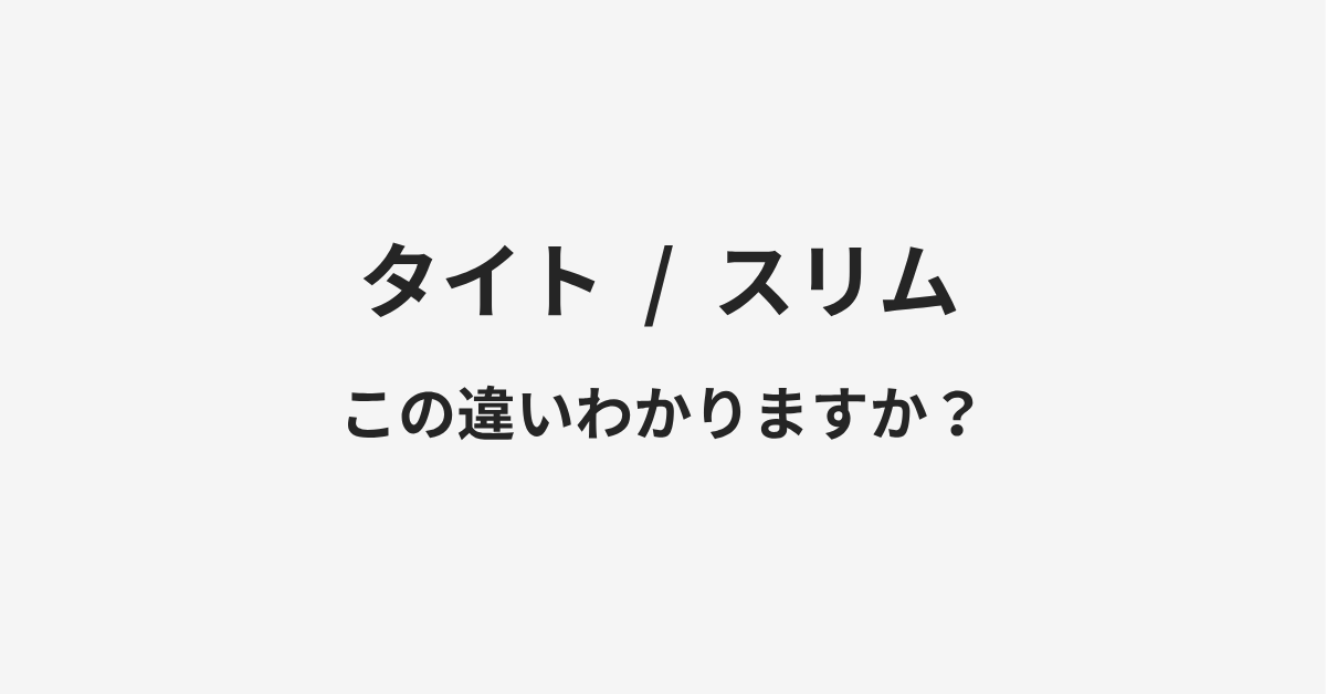 【タイト】と【スリム】の違いとは？例文付きで使い方や意味をわかりやすく解説