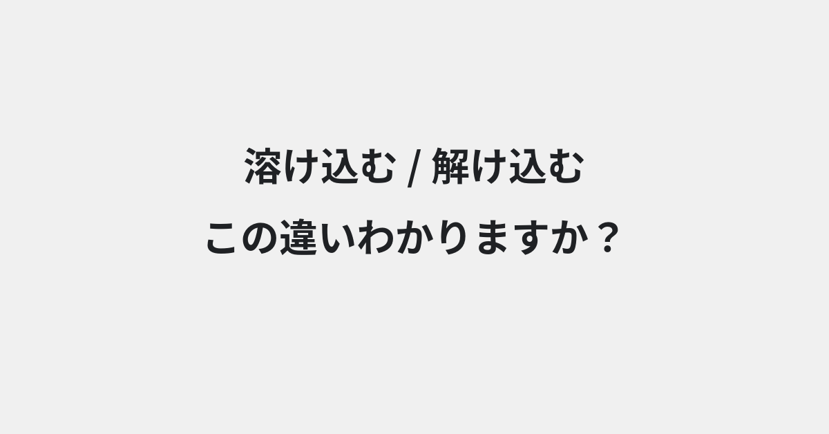 【溶け込む】と【解け込む】の違いとは？例文付きで使い方や意味をわかりやすく解説 | イメージ画像