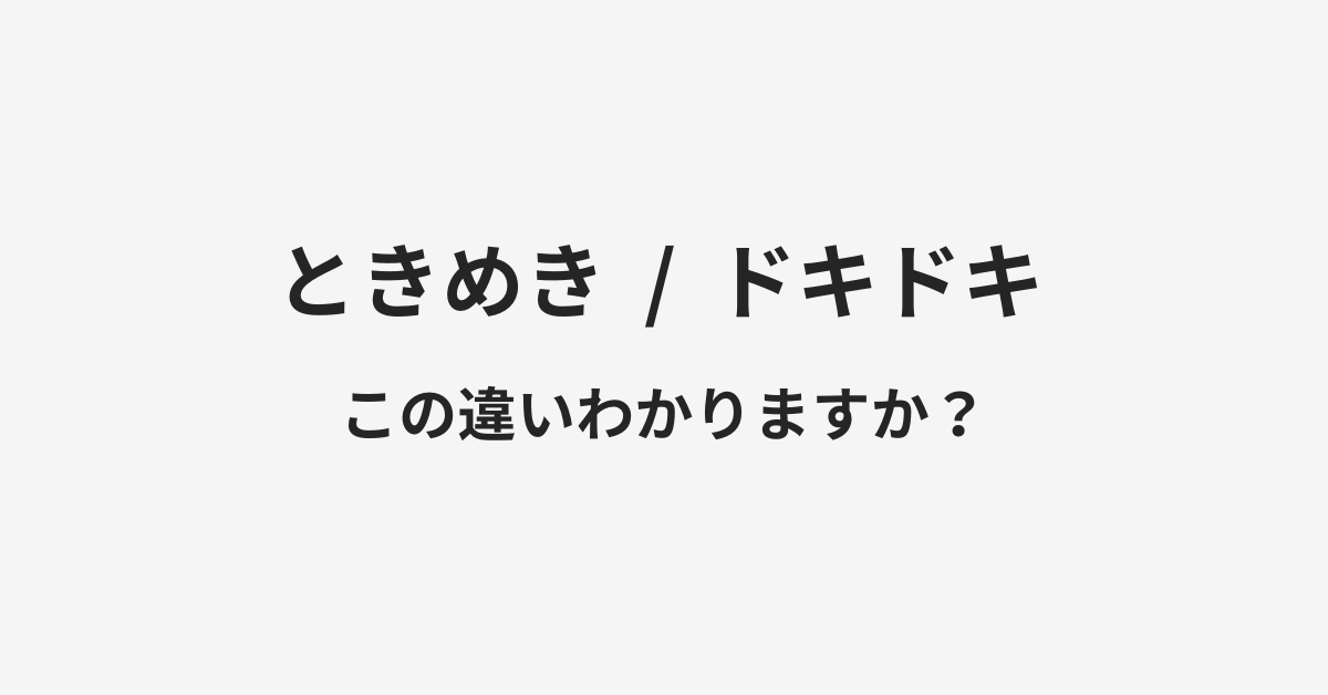 【ときめき】と【ドキドキ】の違いとは?例文付きで使い方や意味をわかりやすく解説 【ときめき】と【ドキドキ】の違いとは?例文付きで使い方や意味をわかりやすく解説