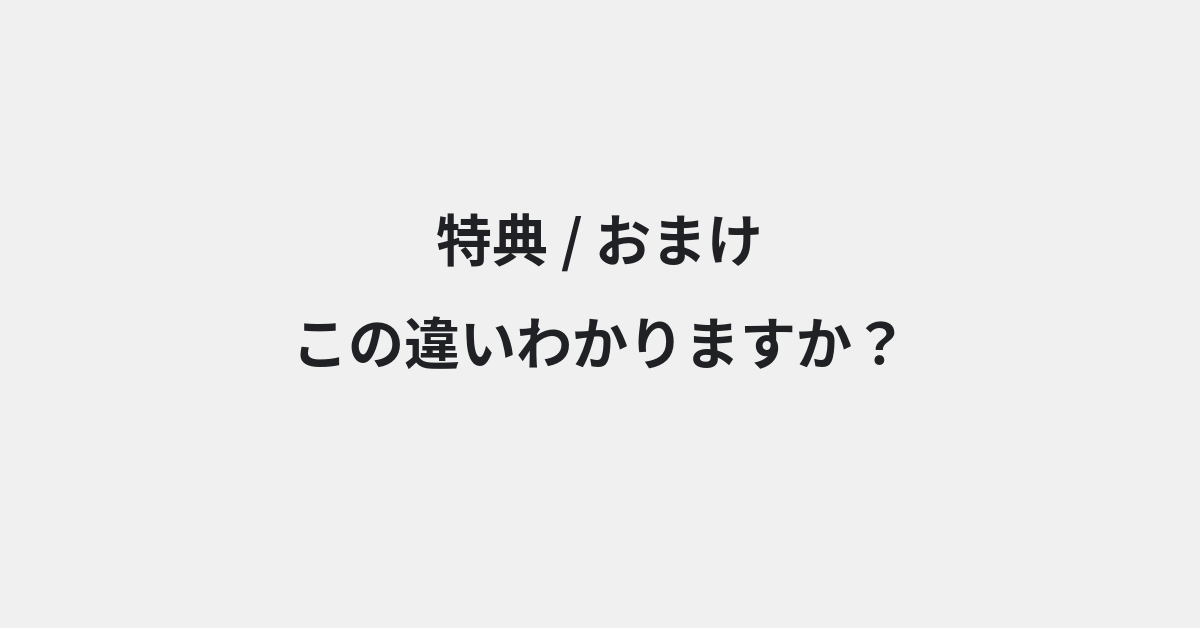 【特典】と【おまけ】の違いとは？例文付きで使い方や意味をわかりやすく解説 | イメージ画像