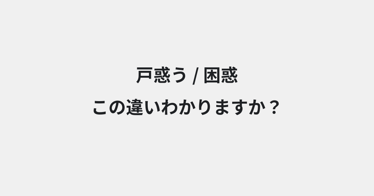 【戸惑う】と【困惑】の違いとは？例文付きで使い方や意味をわかりやすく解説 | イメージ画像