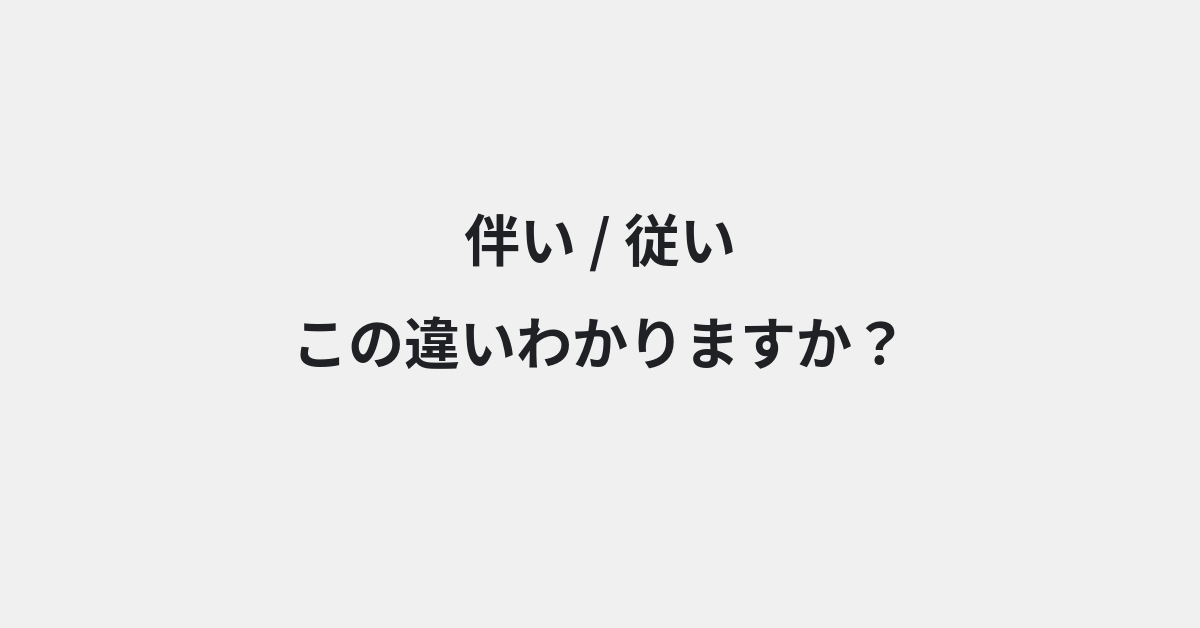 【伴い】と【従い】の違いとは？例文付きで使い方や意味をわかりやすく解説 | イメージ画像