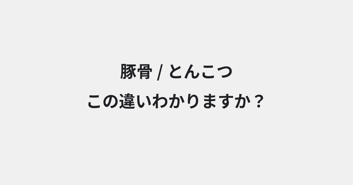 【豚骨】と【とんこつ】の違いとは？例文付きで使い方や意味をわかりやすく解説 | イメージ画像