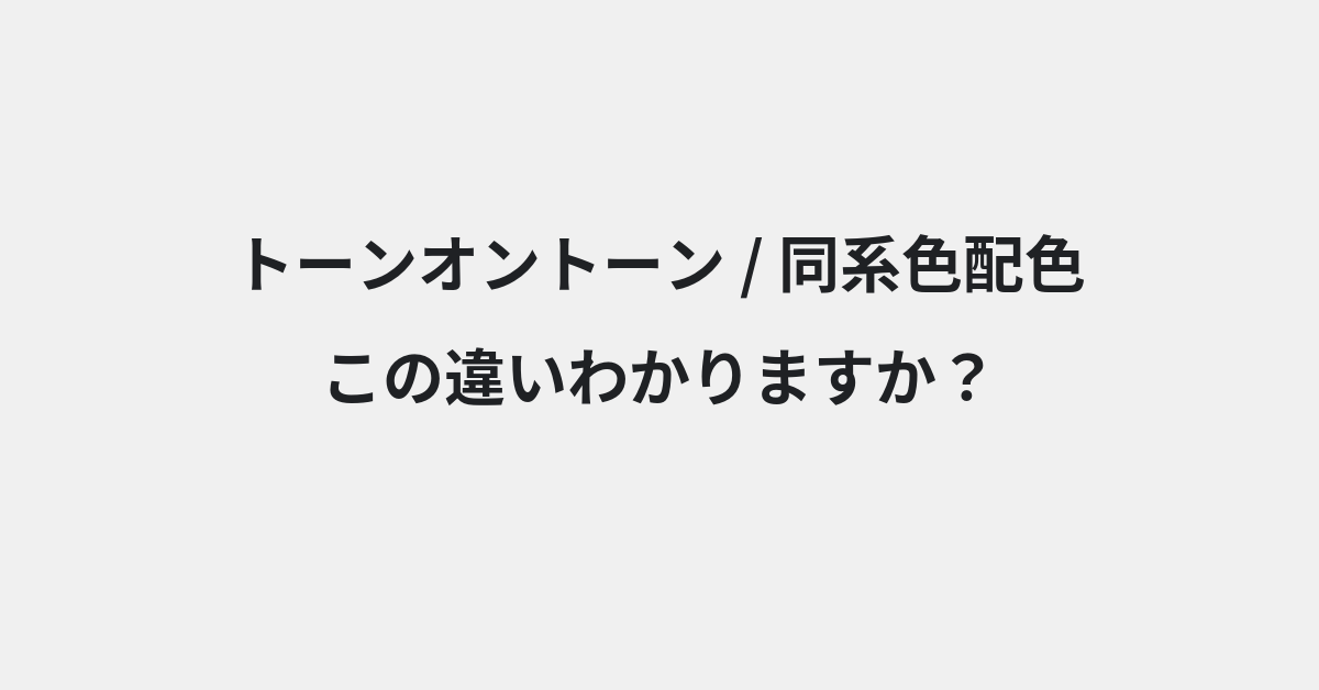 【トーンオントーン】と【同系色配色】の違いとは？例文付きで使い方や意味をわかりやすく解説 | イメージ画像