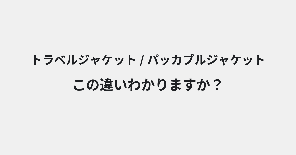 【トラベルジャケット】と【パッカブルジャケット】の違いとは？例文付きで使い方や意味をわかりやすく解説 | イメージ画像