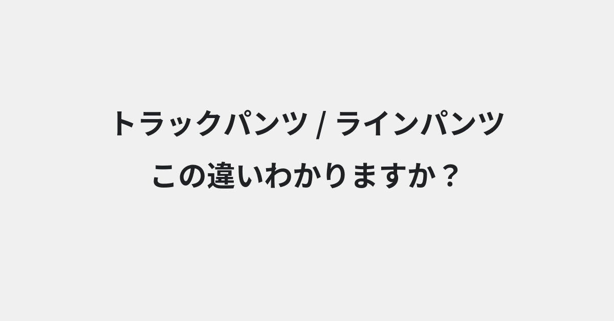 【トラックパンツ】と【ラインパンツ】の違いとは？例文付きで使い方や意味をわかりやすく解説 | イメージ画像