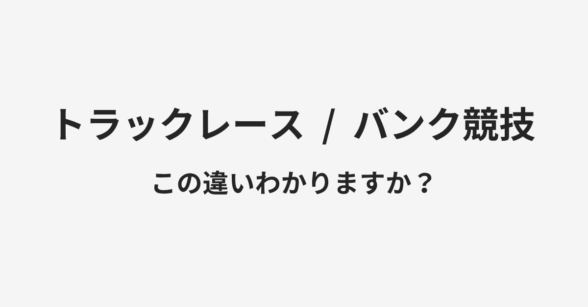 【トラックレース】と【バンク競技】の違いとは？例文付きで使い方や意味をわかりやすく解説 | イメージ画像