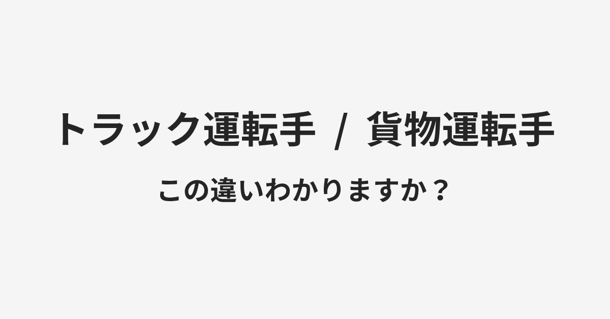 【トラック運転手】と【貨物運転手】の違いとは？例文付きで使い方や意味をわかりやすく解説 | イメージ画像