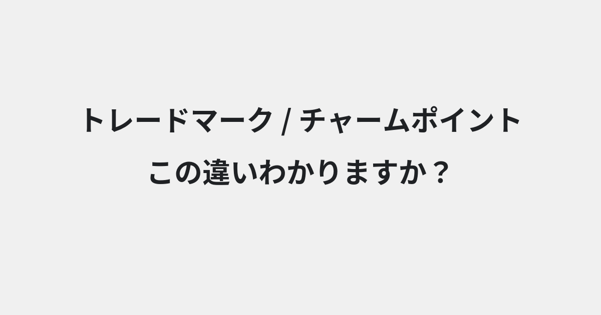 【トレードマーク】と【チャームポイント】の違いとは？例文付きで使い方や意味をわかりやすく解説 | イメージ画像