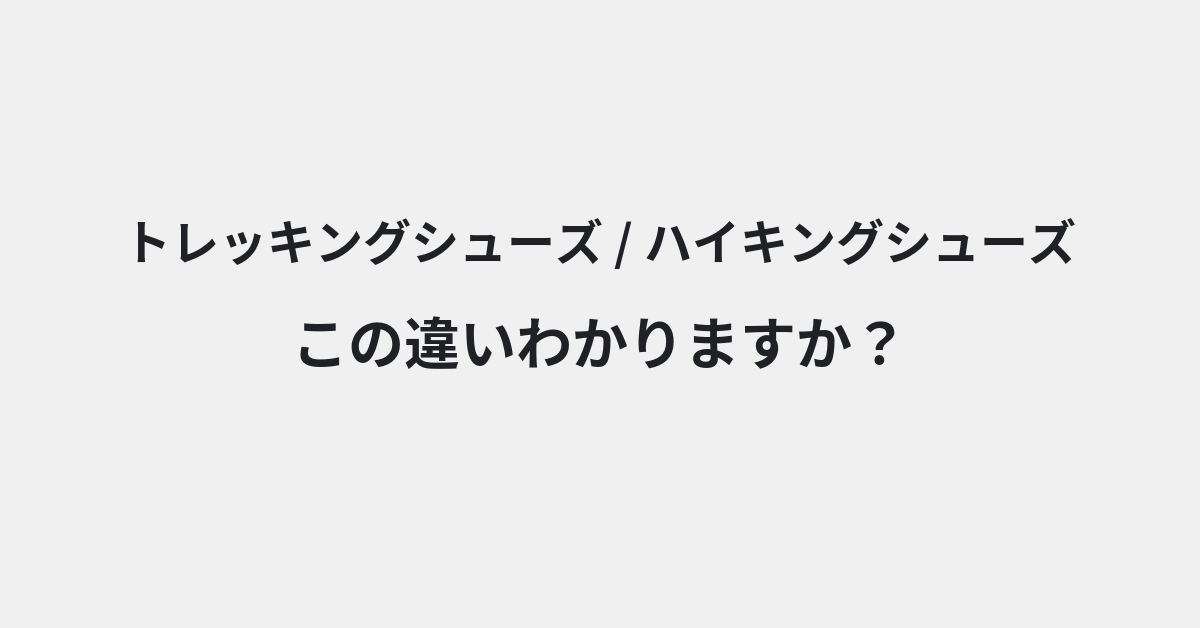 【トレッキングシューズ】と【ハイキングシューズ】の違いとは？例文付きで使い方や意味をわかりやすく解説 | イメージ画像