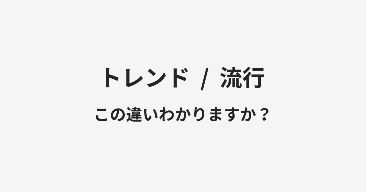 【トレンド】と【流行】の違いとは?例文付きで使い方や意味をわかりやすく解説 | イメージ画像 【トレンド】と【流行】の違いとは?例文付きで使い方や意味をわかりやすく解説 | イメージ画像