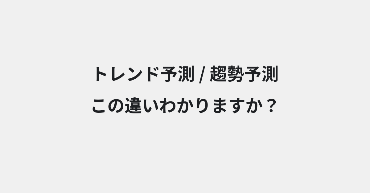 【トレンド予測】と【趨勢予測】の違いとは？例文付きで使い方や意味をわかりやすく解説 | イメージ画像