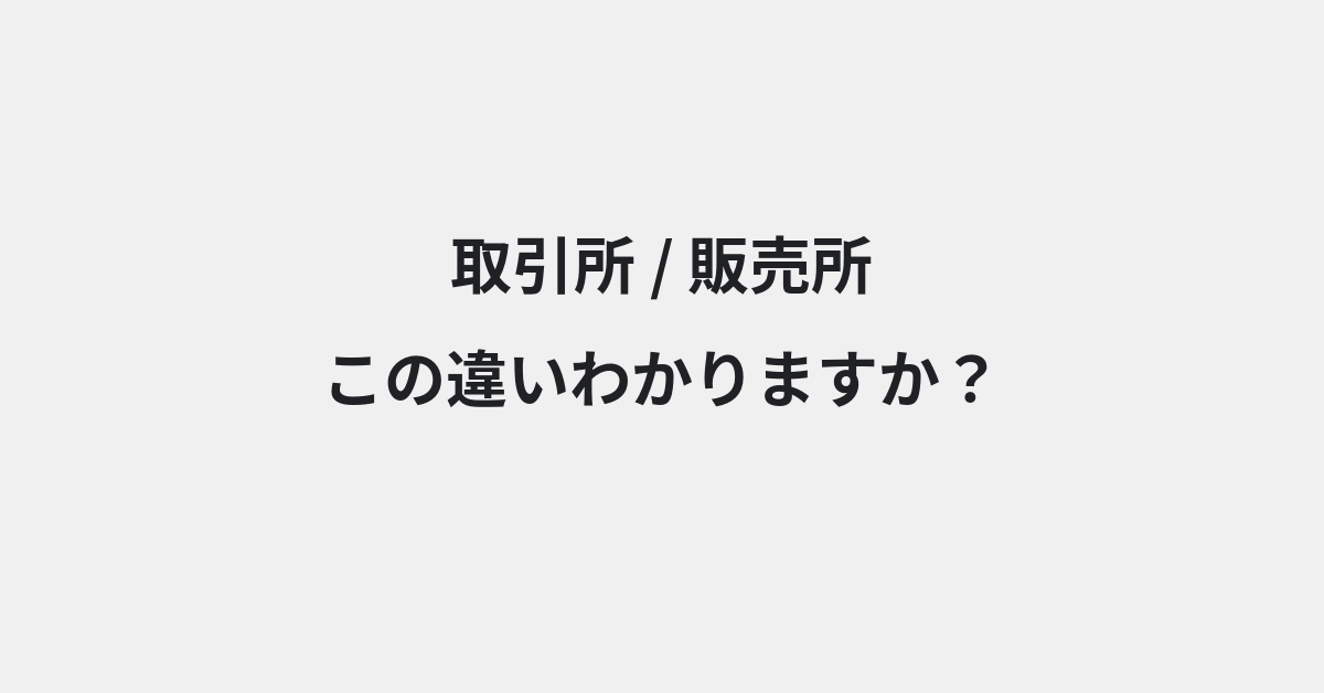 【取引所】と【販売所】の違いとは？例文付きで使い方や意味をわかりやすく解説 | イメージ画像
