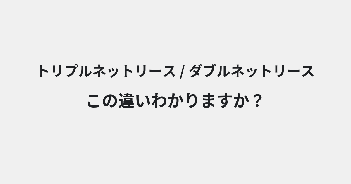 【トリプルネットリース】と【ダブルネットリース】の違いとは？例文付きで使い方や意味をわかりやすく解説 | イメージ画像