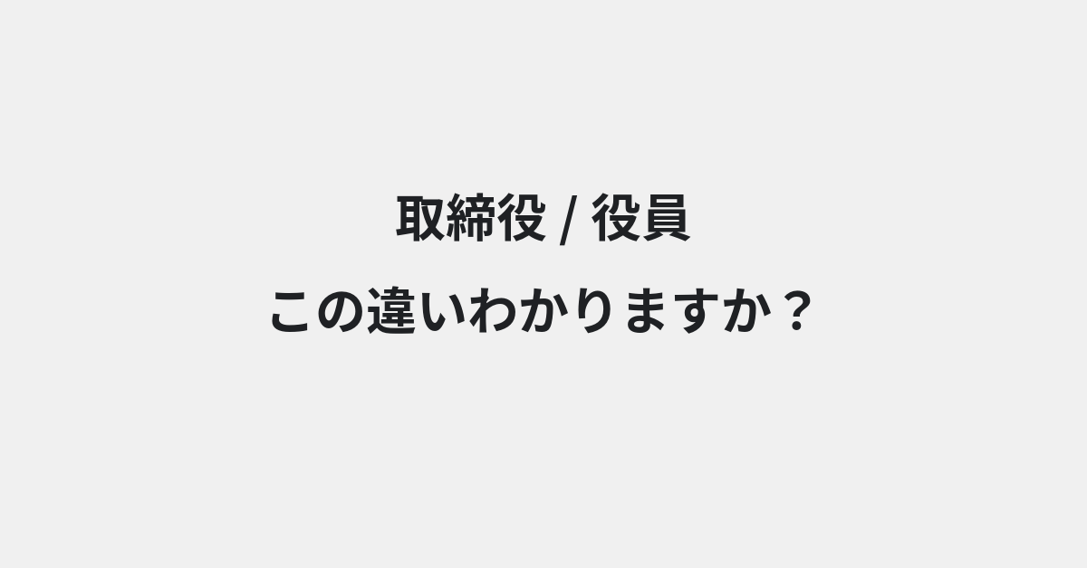 【取締役】と【役員】の違いとは？例文付きで使い方や意味をわかりやすく解説 | イメージ画像
