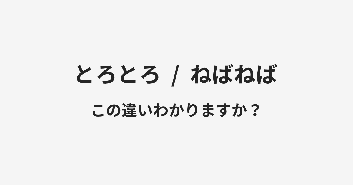 【とろとろ】と【ねばねば】の違いとは？例文付きで使い方や意味をわかりやすく解説 | イメージ画像