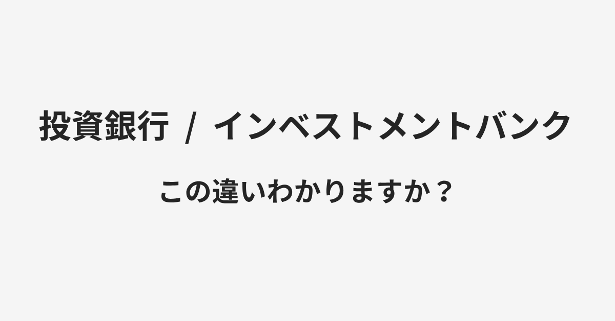 【投資銀行】と【インベストメントバンク】の違いとは?例文付きで使い方や意味をわかりやすく解説 | イメージ画像 【投資銀行】と【インベストメントバンク】の違いとは?例文付きで使い方や意味をわかりやすく解説 | イメージ画像