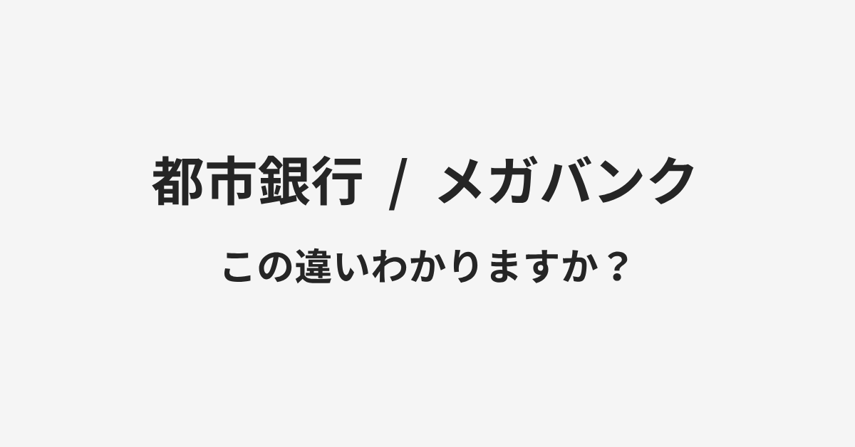 【都市銀行】と【メガバンク】の違いとは?例文付きで使い方や意味をわかりやすく解説 | イメージ画像 【都市銀行】と【メガバンク】の違いとは?例文付きで使い方や意味をわかりやすく解説 | イメージ画像