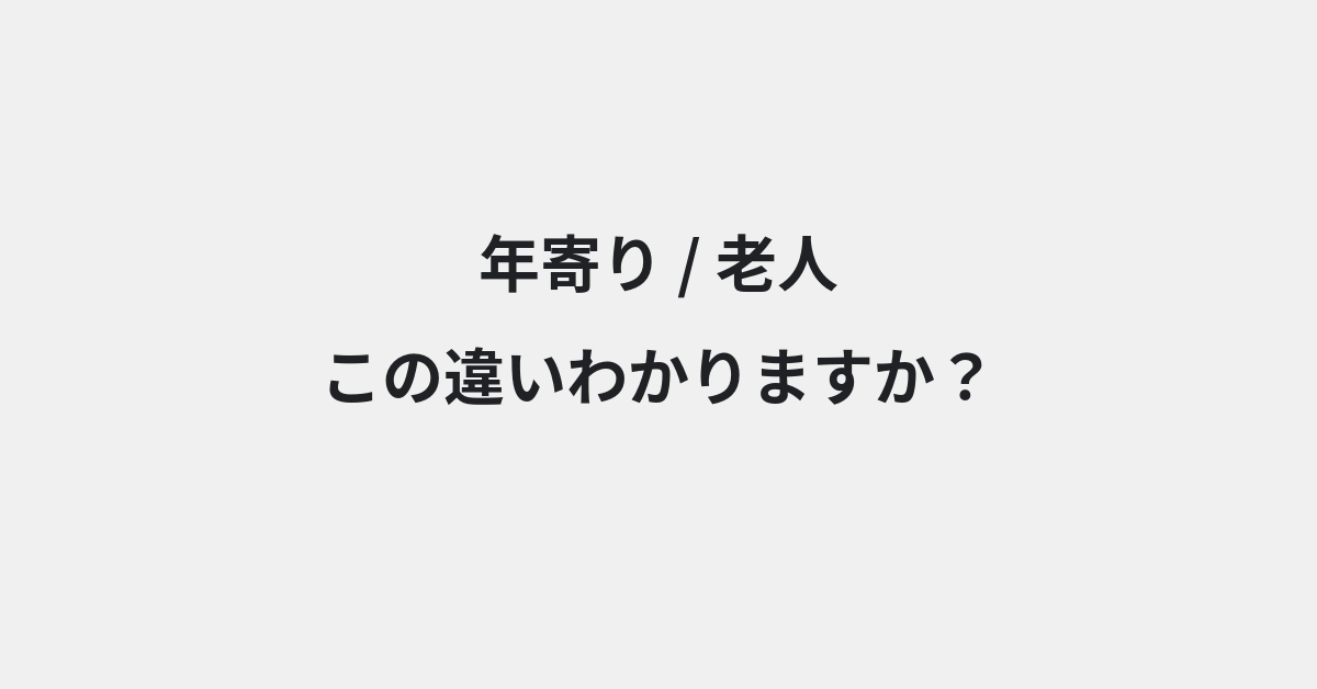 【年寄り】と【老人】の違いとは？例文付きで使い方や意味をわかりやすく解説 | イメージ画像