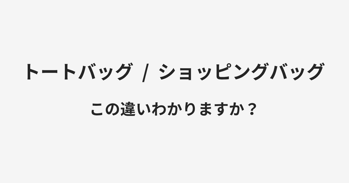 【トートバッグ】と【ショッピングバッグ】の違いとは?例文付きで使い方や意味をわかりやすく解説 | イメージ画像 【トートバッグ】と【ショッピングバッグ】の違いとは?例文付きで使い方や意味をわかりやすく解説 | イメージ画像