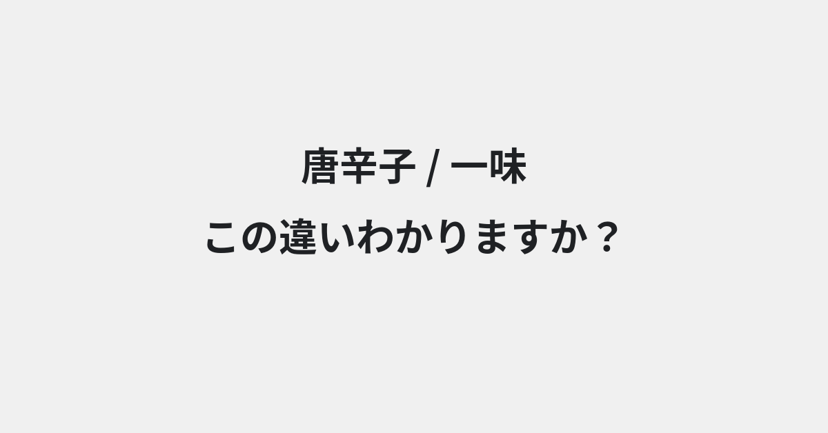 【唐辛子】と【一味】の違いとは？例文付きで使い方や意味をわかりやすく解説 | イメージ画像