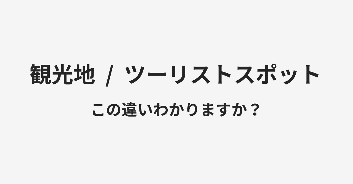 【観光地】と【ツーリストスポット】の違いとは?例文付きで使い方や意味をわかりやすく解説 | イメージ画像 【観光地】と【ツーリストスポット】の違いとは?例文付きで使い方や意味をわかりやすく解説 | イメージ画像