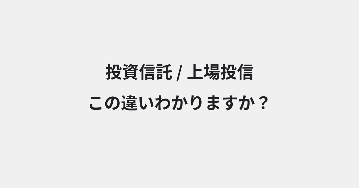【投資信託】と【上場投信】の違いとは？例文付きで使い方や意味をわかりやすく解説 | イメージ画像